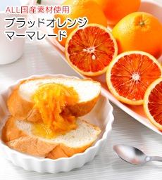 ブラッドオレンジマーマレード